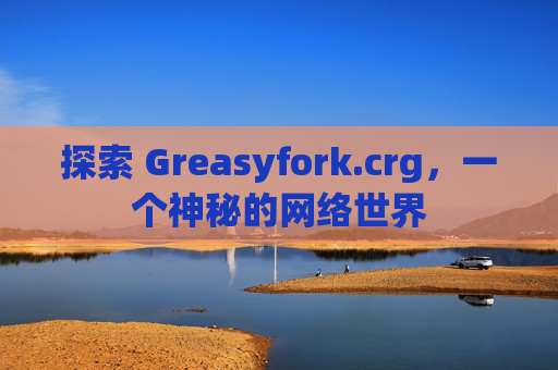 探索 Greasyfork.crg，一个神秘的网络世界