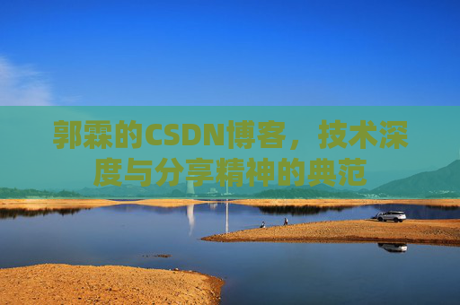 郭霖的CSDN博客,技术深度与分享精神的典范