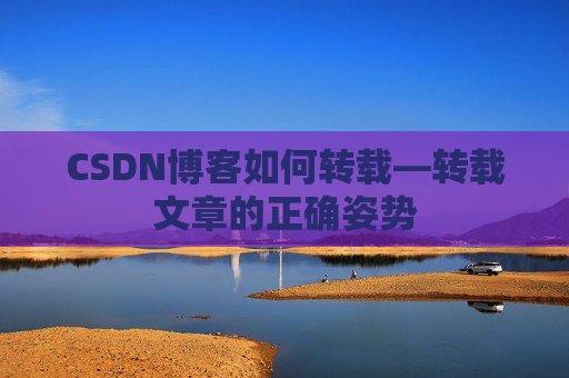 CSDN博客如何转载—转载文章的正确姿势