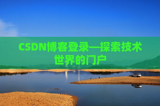 CSDN博客登录—探索技术世界的门户