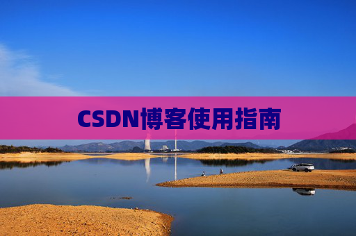 CSDN博客使用指南