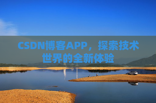 CSDN博客APP，探索技术世界的全新体验