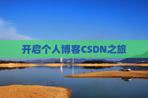 开启个人博客CSDN之旅