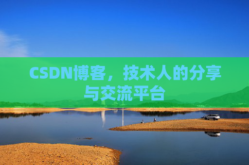 CSDN博客，技术人的分享与交流平台