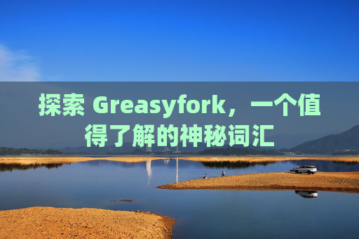 探索 Greasyfork，一个值得了解的神秘词汇