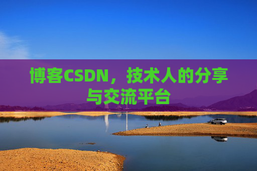 博客CSDN，技术人的分享与交流平台