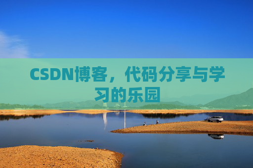CSDN博客,代码分享与学习的乐园
