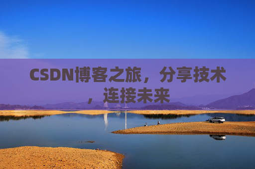CSDN博客之旅，分享技术，连接未来