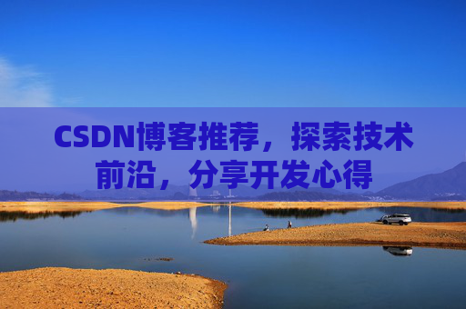 CSDN博客推荐，探索技术前沿，分享开发心得