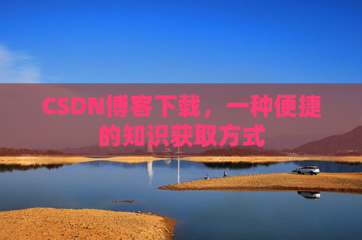CSDN博客下载，一种便捷的知识获取方式