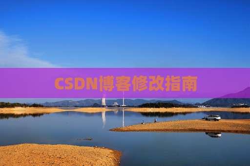 CSDN博客修改指南