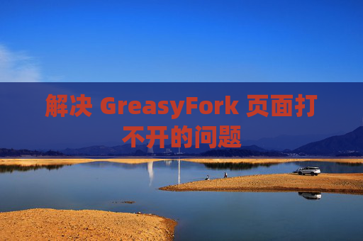 解决 GreasyFork 页面打不开的问题