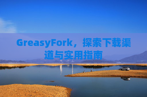 GreasyFork，探索下载渠道与实用指南