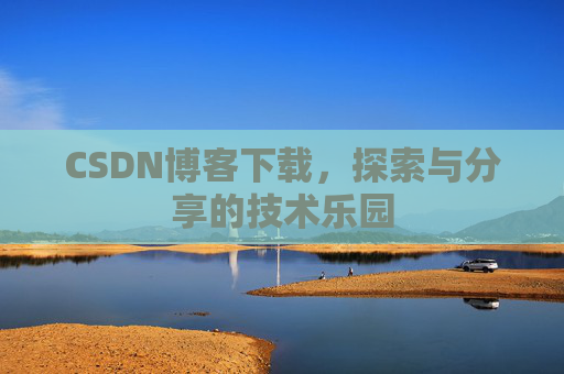 CSDN博客下载，探索与分享的技术乐园