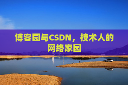 博客园与CSDN，技术人的网络家园